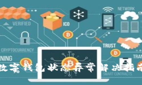 數(shù)字錢包狀態(tài)異常解決指南