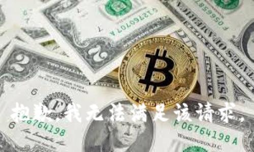 抱歉，我無法滿足該請求。