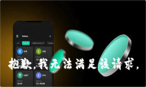 抱歉，我無法滿足該請求。