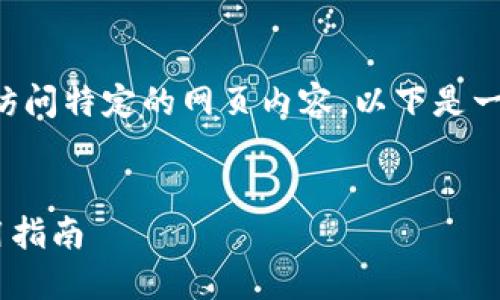由于我無法直接提供實(shí)時(shí)網(wǎng)址或訪問特定的網(wǎng)頁內(nèi)容，以下是一個(gè)關(guān)于小狐錢包的示例內(nèi)容結(jié)構(gòu):


小狐錢包APP最新官網(wǎng)網(wǎng)址及使用指南