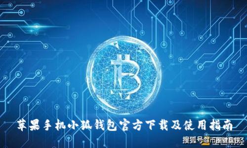 蘋(píng)果手機(jī)小狐錢包官方下載及使用指南