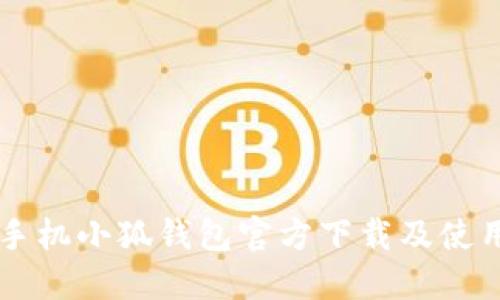 蘋(píng)果手機(jī)小狐錢包官方下載及使用指南