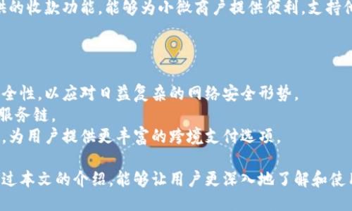 小狐錢包APP中文版：功能與使用指南/
小狐錢包, 移動支付, 錢包應用/guanjianci

隨著移動互聯(lián)網(wǎng)的發(fā)展，越來越多的人開始使用手機APP管理自己的財務。在眾多的移動支付應用中，小狐錢包以其優(yōu)秀的功能和用戶體驗備受關(guān)注。本文將詳細介紹小狐錢包APP中文版的主要功能、使用方式，以及一些相關(guān)問題的深入探討。

小狐錢包APP中文版的基本功能
小狐錢包是由某科技公司開發(fā)的一款移動支付和錢包管理應用，其主要功能包括：
ul
listrong賬戶管理：/strong用戶可以在小狐錢包中輕松創(chuàng)建和管理自己的賬戶。賬戶的綁定和安全性保障是其核心功能之一。/li
listrong轉(zhuǎn)賬與收款：/strong小狐錢包支持快速轉(zhuǎn)賬和收款，用戶只需輸入收款方的賬號或掃描QR碼，即可完成交易。/li
listrong賬單管理：/strong通過小狐錢包，用戶可以方便地查看和管理自己的賬單，確保不會錯過任何繳費的期限。/li
listrong優(yōu)惠活動：/strong小狐錢包時常推出各種優(yōu)惠活動，讓用戶在使用過程中享受額外的福利。/li
listrong安全防護：/strong小狐錢包采用多重安全體系，保障用戶資金和信息的安全，提供指紋識別、面容識別等功能。/li
/ul

小狐錢包的使用流程
要開始使用小狐錢包，用戶只需按照以下簡單的步驟進行操作：
ol
listrong下載應用：/strong首先，用戶可以通過各大應用商店搜索“小狐錢包”并下載安裝。/li
listrong注冊賬號：/strong打開應用后，按照提示進行注冊，可以使用手機號碼或電子郵箱進行注冊。/li
listrong認證身份：/strong為保證資金安全，用戶需要進行身份認證，通常需要提供身份證件進行驗證。/li
listrong綁定銀行卡：/strong用戶需要將自己的銀行賬戶與小狐錢包進行綁定，以便進行資金的存入和取出。/li
listrong充值與使用：/strong綁定銀行卡后，用戶可以通過銀行轉(zhuǎn)賬或使用其他支付方式為小狐錢包充值，之后即可使用該應用進行消費、轉(zhuǎn)賬等操作。/li
/ol

小狐錢包的安全性如何保障
在使用移動支付的過程中，安全性始終是用戶最關(guān)心的問題之一。小狐錢包在安全性方面采取了多重措施，保障用戶信息和資金的安全：
ul
listrong數(shù)據(jù)加密：/strong小狐錢包在數(shù)據(jù)傳輸過程中采用高強度加密技術(shù)，確保用戶的支付信息和個人信息不被竊取。/li
listrong多重驗證：/strong不僅支持密碼登錄，還可通過指紋或面容識別進行身份驗證，增加了賬戶的安全性。/li
listrong實時監(jiān)控：/strong小狐錢包實時監(jiān)控用戶的交易活動，如果發(fā)現(xiàn)異常行為會立即通知用戶，并采取相應措施保護賬戶安全。/li
listrong客服支持：/strong若用戶遇到任何安全問題，可隨時通過客服熱線或在線支持獲得幫助。/li
/ul

如何解決使用中的常見問題
在使用小狐錢包的過程中，用戶可能會遇到一些常見問題。以下是一些建議與解決方案：
ul
listrong無法登錄：/strong若用戶無法登錄，可以檢查網(wǎng)絡(luò)連接是否正常，或者嘗試重置密碼。如果問題依然存在，建議聯(lián)系官網(wǎng)客服。/li
listrong賬戶異常：/strong如果發(fā)現(xiàn)賬戶出現(xiàn)了異常交易，用戶應立即修改密碼，并聯(lián)系官方客服進行處理。/li
listrong綁卡失?。?strong綁卡失敗的情況可能因為輸入信息不正確，建議再次仔細核對信息，如果依然無法綁卡，可以嘗試聯(lián)系銀行客服咨詢原因。/li
listrong充值延遲：/strong充值通常是即時的，但如遇延遲，建議查看支付記錄，并耐心等待，必要時可以聯(lián)系客戶支持。/li
/ul

相關(guān)問題探討

1. 小狐錢包與其他錢包應用相比，有哪些優(yōu)勢？
在眾多錢包應用中，小狐錢包因其多樣化的功能而脫穎而出。與其他錢包相比，小狐錢包的優(yōu)勢主要體現(xiàn)在以下幾個方面：
首先，小狐錢包在界面設(shè)計上非常注重用戶體驗，的界面布局使用戶在操作過程中可以更加順利，降低了學習成本。相比于一些老牌錢包，用戶在初次使用時幾乎不需要進行復雜的學習就能上手操作。
其次，小狐錢包的安全性策略非常全面，采用了多重安全機制。許多用戶對使用手機應用進行金融交易存在一定的顧慮，而小狐錢包通過高強度的數(shù)據(jù)加密和指紋識別等手段，有效提升了用戶對賬戶安全的信任感。
最后，小狐錢包提供豐富的附加功能，比如賬單管理、消費記錄分析等，可以幫助用戶更好地管理自己的財務，而不僅僅是簡單的支付工具。相較于其他單一功能的錢包應用，小狐錢包能夠為用戶提供更完整的金融服務體驗。

2. 如何提升小狐錢包的使用體驗？
用戶在使用小狐錢包的過程中，還可以采取一些措施來進一步提升自己的使用體驗：
首先，了解小狐錢包的各項功能和服務，是提升使用體驗的重要步驟。可以通過官方教程、用戶手冊或在線幫助等資源深入了解應用的功能。這樣，在實際使用中遇到問題時，可以更快找到解決辦法，減少困擾。
其次，定期更新應用版本以享受最新的功能和性能。在應用更新時，通常會修復一些已知問題并引入新功能，這將有助于提高體驗和安全性。
最后，參與小狐錢包的社區(qū)討論。用戶可以通過參與論壇、社交媒體等方式，了解其他用戶的使用心得，也可以將自己的問題和建議反饋給開發(fā)團隊，促進應用的改善和。

3. 小狐錢包的用戶群體是哪些？
小狐錢包的用戶群體相對廣泛，涵蓋了多個層次和領(lǐng)域。一般來說，使用小狐錢包的用戶主要包括以下幾類：
首先，年輕用戶群體，包括學生和剛就業(yè)的年輕人，通常更偏好使用移動支付。他們在日常購物、娛樂消費等場景中，傾向于快速便捷的支付體驗，這也是小狐錢包設(shè)計時重點考慮的用戶需求。
其次，忙碌的上班族也是小狐錢包的重要用戶群。對于這些人來說，用小狐錢包管理賬單和轉(zhuǎn)賬業(yè)務，能夠節(jié)省時間，提高效率，減少傳統(tǒng)支付方式帶來的麻煩。
另外，還有一些小微商戶和創(chuàng)業(yè)者，他們需要一個高效、便捷的支付工具來進行交易。小狐錢包提供的收款功能，能夠為小微商戶提供便利，支持他們的商業(yè)活動。

4. 小狐錢包的未來發(fā)展趨勢是什么？
隨著移動互聯(lián)網(wǎng)和支付技術(shù)的快速發(fā)展，小狐錢包未來的發(fā)展將集中在以下幾個方面：
首先，小狐錢包將在安全技術(shù)上持續(xù)改進。如采用更高級的加密技術(shù)和生物識別技術(shù)，提升賬戶安全性，以應對日益復雜的網(wǎng)絡(luò)安全形勢。
其次，更多的金融服務功能可能會逐漸引入，包括理財、貸款等產(chǎn)品，增強用戶粘性，提供更全面的服務鏈。
最后，隨著全球化進程的加快，小狐錢包也或許會考慮擴展國際市場，支持多幣種轉(zhuǎn)換和國際交易，為用戶提供更豐富的跨境支付選項。

綜上所述，小狐錢包不僅是一款優(yōu)秀的移動支付應用，更是用戶進行財務管理的得力助手。希望通過本文的介紹，能夠讓用戶更深入地了解和使用這一工具，從而更好地管理自己的財務。