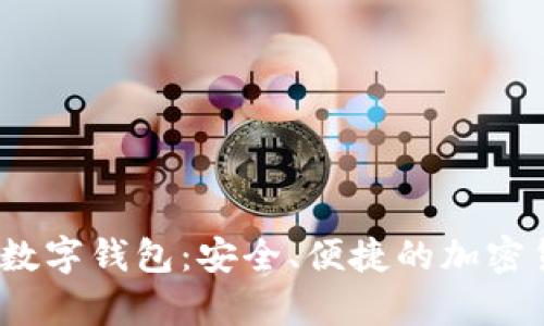 揭秘AnyPay數(shù)字錢(qián)包：安全、便捷的加密貨幣解決方案
