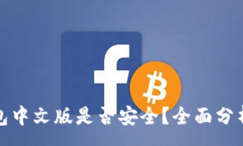 :
小狐錢包中文版是否安全？全面分析與解答