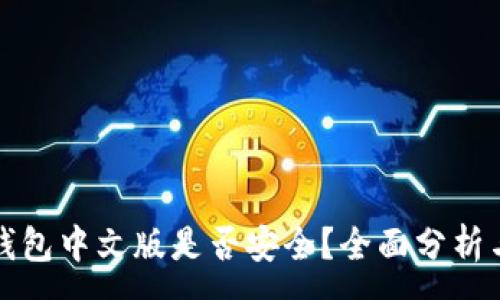 :
小狐錢包中文版是否安全？全面分析與解答