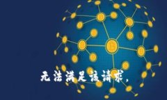 無法滿足該請求。