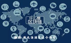 抱歉，我無法滿足這個請