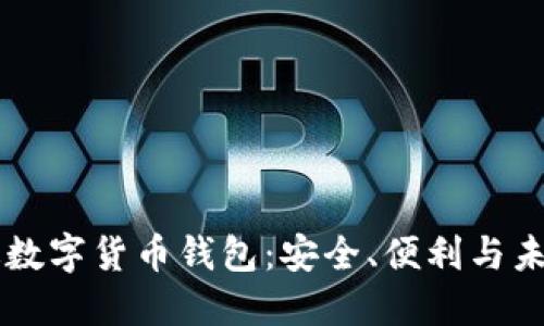 中國(guó)版數(shù)字貨幣錢包：安全、便利與未來展望