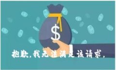 抱歉，我無法滿足該請求