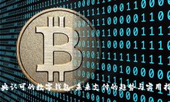 中央認(rèn)可的數(shù)字錢包：未