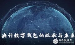 中國央行數(shù)字錢包的現(xiàn)狀