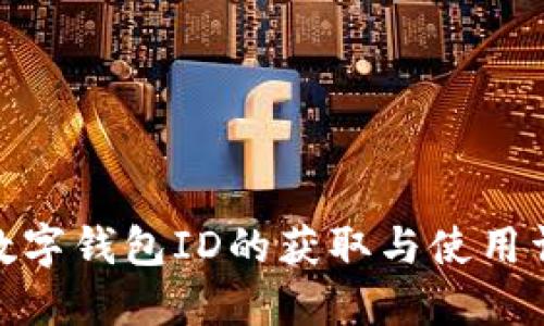 : 數(shù)字錢包ID的獲取與使用詳解