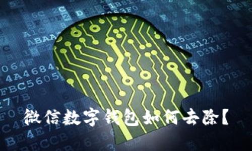 微信數(shù)字錢包如何去除？