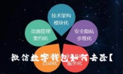微信數(shù)字錢包如何去除？