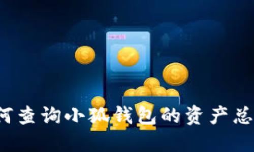 如何查詢小狐錢包的資產(chǎn)總額？