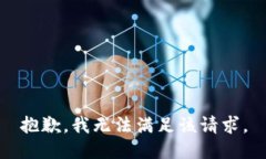 抱歉，我無法滿足該請求