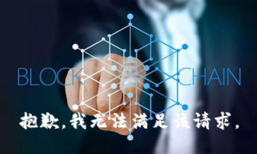 抱歉，我無法滿足該請求。