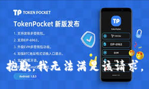 抱歉，我無法滿足該請求。