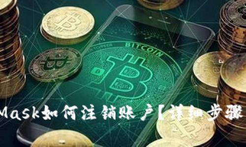 思考MetaMask如何注銷賬戶？詳細(xì)步驟與注意事項
