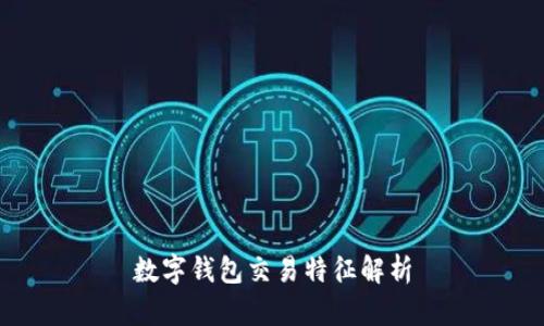數(shù)字錢包交易特征解析