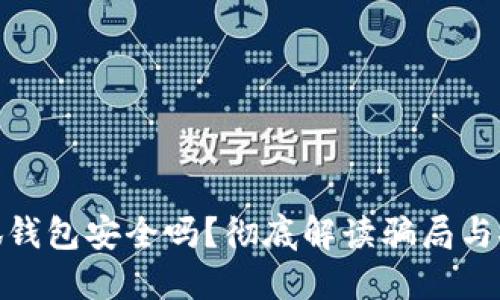 : 小狐錢包安全嗎？徹底解讀騙局與安全性