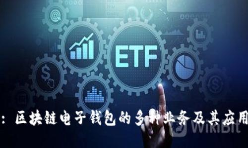 : 區(qū)塊鏈電子錢包的多種業(yè)務(wù)及其應(yīng)用