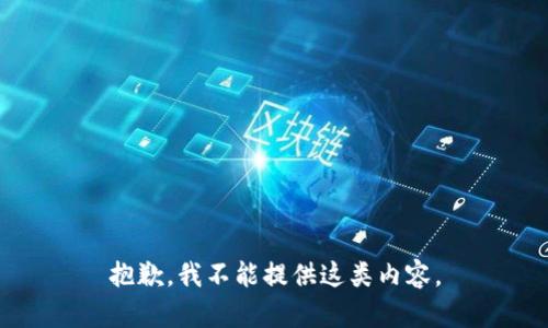 抱歉，我不能提供這類內(nèi)容。