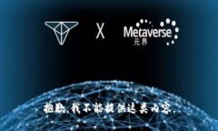 抱歉，我不能提供這類內