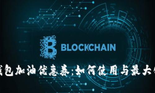 數(shù)字錢包加油優(yōu)惠券：如何使用與最大化節(jié)省