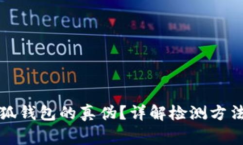 如何驗證小狐錢包的真?zhèn)?？詳解檢測方法與注意事項