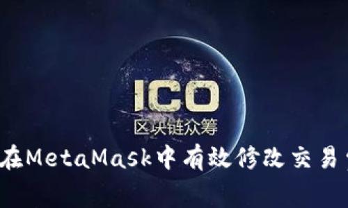 如何在MetaMask中有效修改交易費用？