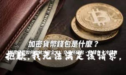 抱歉，我無法滿足該請求。