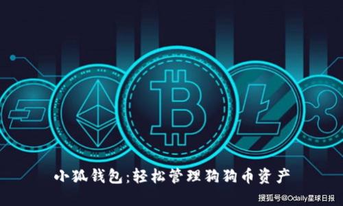小狐錢包：輕松管理狗狗幣資產