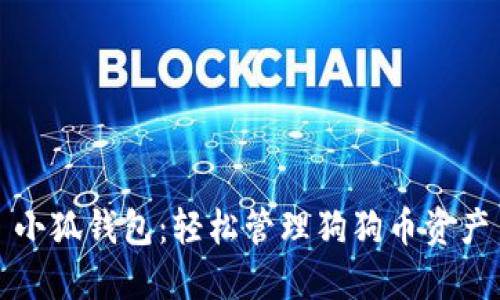 小狐錢包：輕松管理狗狗幣資產