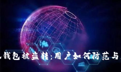小狐錢(qián)包被盜轉(zhuǎn)：用戶如何防范與應(yīng)對(duì)