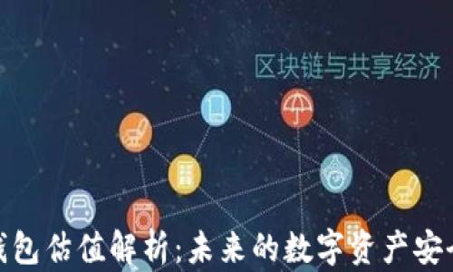 
加密錢包估值解析：未來的數(shù)字資產(chǎn)安全之道