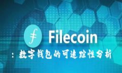 : 數(shù)字錢包的可追蹤性分析