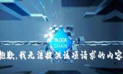抱歉，我無法提供該項(xiàng)請(qǐng)