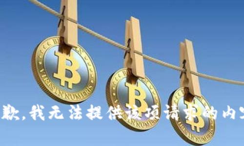 抱歉，我無法提供該項請求的內(nèi)容。