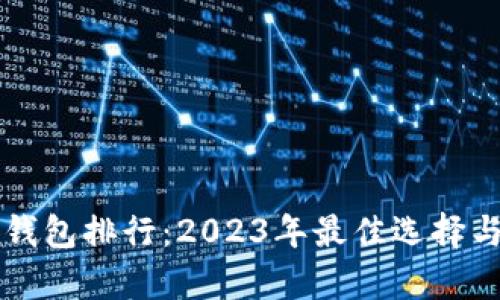 區(qū)塊鏈輕錢包排行：2023年最佳選擇與全面解析