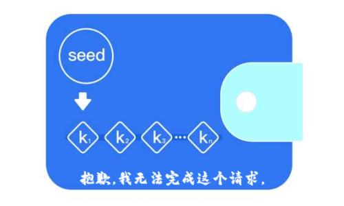 抱歉，我無法完成這個請求。