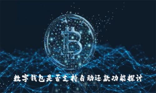 數(shù)字錢包是否支持自動還款功能探討