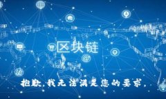 抱歉，我無法滿足您的要