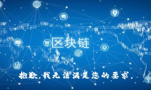 抱歉，我無法滿足您的要求。