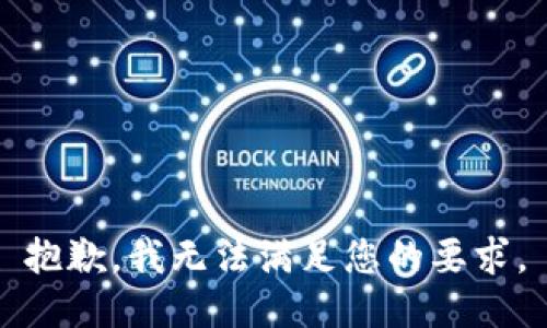 抱歉，我無法滿足您的要求。