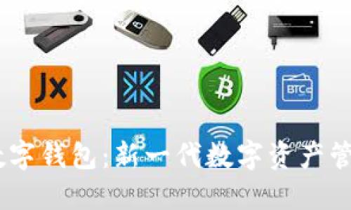 DECP數(shù)字錢包：新一代數(shù)字資產(chǎn)管理利器