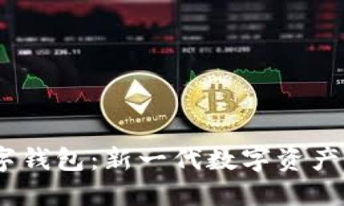 DECP數(shù)字錢包：新一代數(shù)字資產(chǎn)管理利器