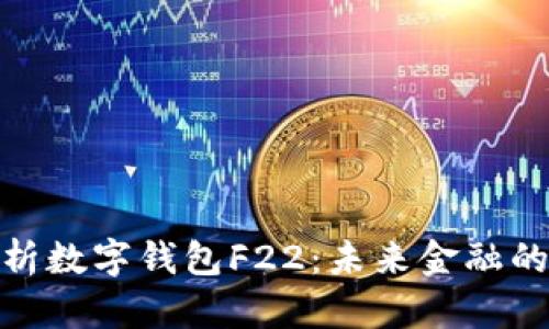 : 全面解析數(shù)字錢(qián)包F22：未來(lái)金融的關(guān)鍵工具