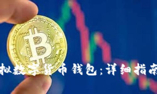 如何注冊虛擬數(shù)字貨幣錢包：詳細(xì)指南及常見問題